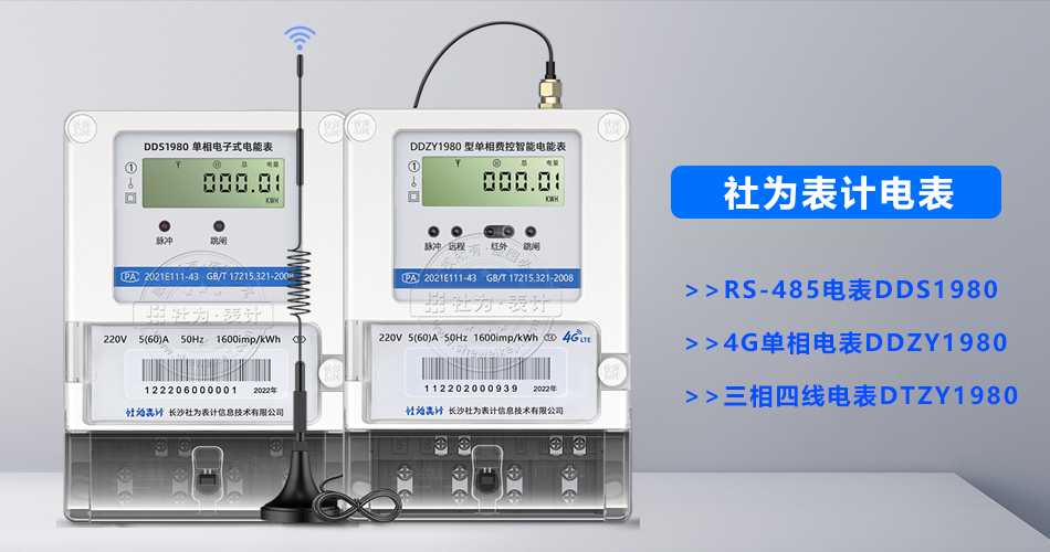 社為表計電表